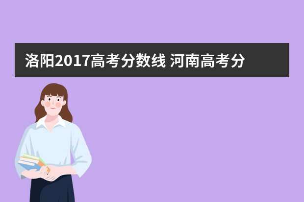 洛阳2017高考分数线 河南高考分数线